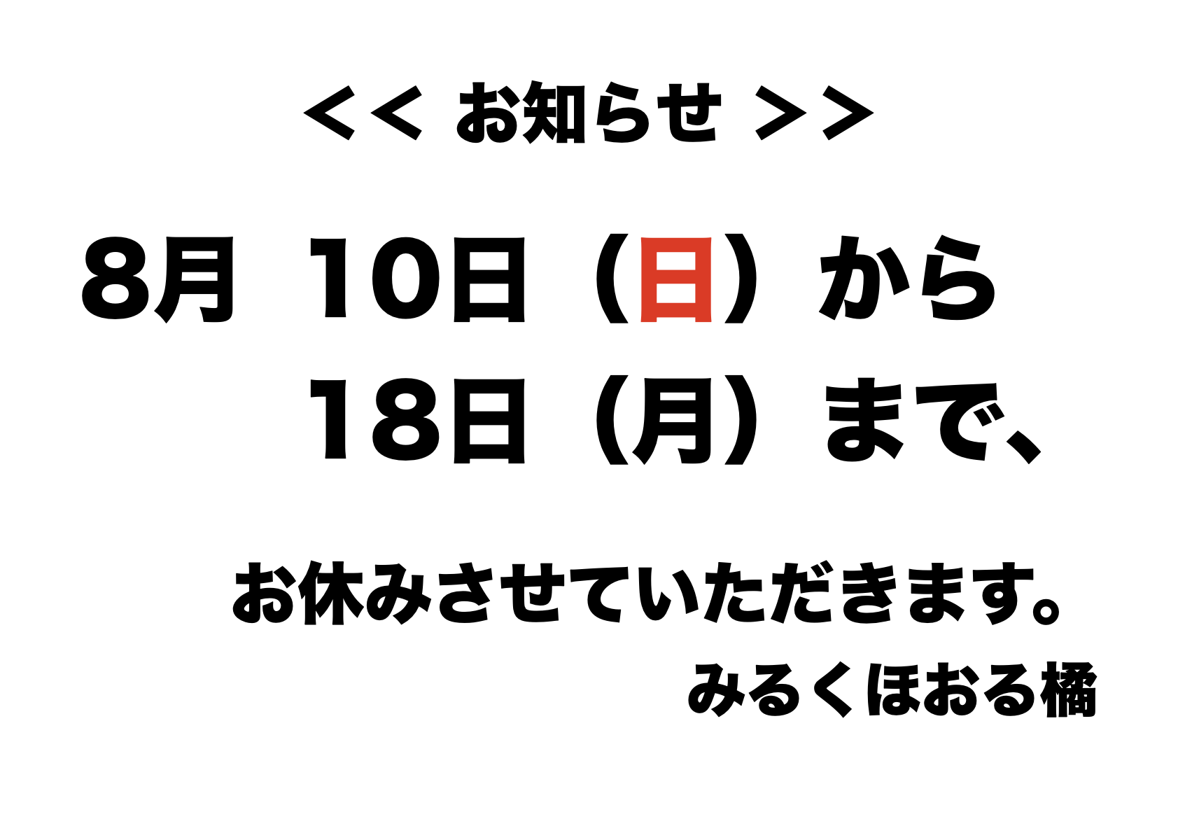 8月のお休み お知らせ画像