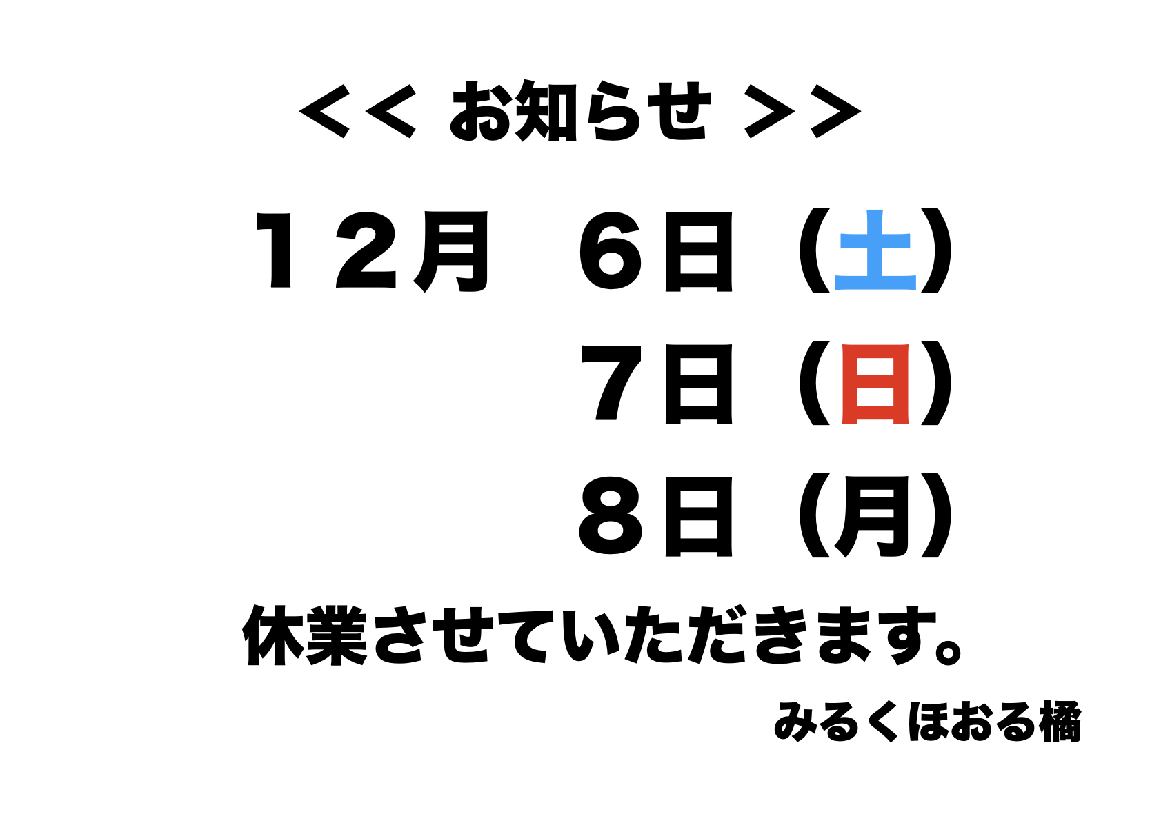 2025年12月のお休み お知らせ画像